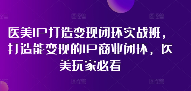 林教頭-醫(yī)美IP打造變現(xiàn)閉環(huán)實戰(zhàn)班，打造能變現(xiàn)的IP商業(yè)閉環(huán)，醫(yī)美玩家必看!插圖