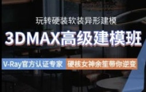 【設(shè)計(jì)上新】247. 余笙3DMAX高級(jí)建模班2022年【畫(huà)質(zhì)高清有部分課件】