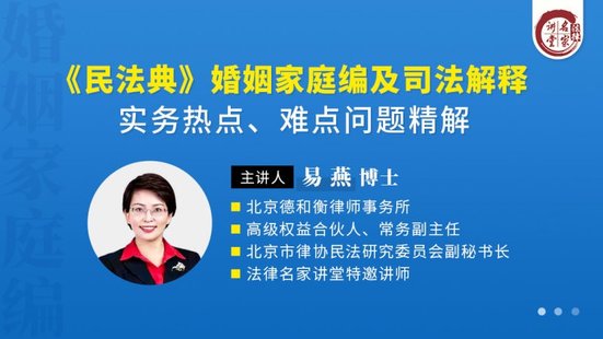 【法律上新】222易燕：《民法典》婚姻家庭編及司法解釋實務熱點、難點問題精解