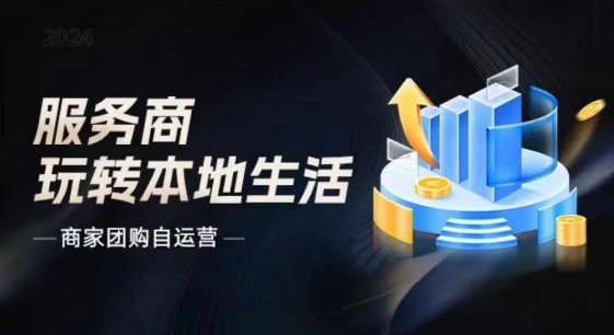 商家團購自運營2024流量新方向引爆同城，大新哥教你玩轉(zhuǎn)本地生活插圖