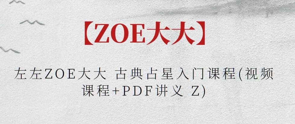 【ZOE大大】左左ZOE大大 古典占星入門(mén)課程(視頻課程+PDF講義 Z)插圖