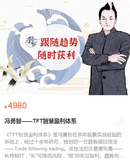 【馮勇智】原價(jià)4980元的《TFT智慧盈利體系趨勢(shì)跟蹤技法》插圖