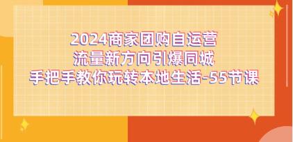 商家團(tuán)購《自運(yùn)營(yíng)流量新方向引爆同城》玩轉(zhuǎn)本地生活插圖