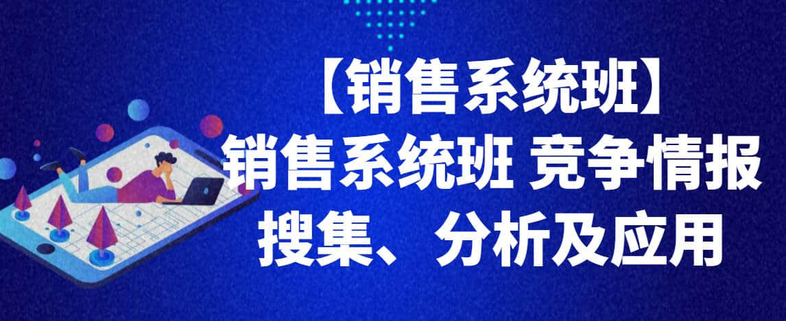 【銷售系統(tǒng)班】銷售系統(tǒng)班 競爭情報搜集、分析及應(yīng)用插圖