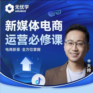 【抖音上新】無憂學(xué)抖音電商運營必修課視頻課 新媒體電商運營必修課 電商新星·全方位掌握