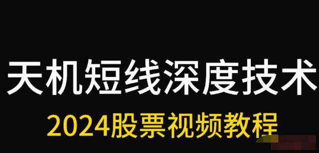 【天機(jī)短線】《天機(jī)短線 2024年2月深度技術(shù)視頻課程》插圖