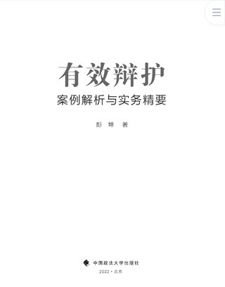 【法律書籍上新】 400有效辯護：案例解析與實務(wù)精要 彭坤 401應(yīng)有的辯護 原偉 402有效辯護：江西刑事辯護經(jīng)典案例 周興武 2024 403通往正義之路：法官思維與律師思維十日談 李志剛 朱蘭春 2024 404強制執(zhí)行公證實務(wù)：210個疑難問題總梳理 王明亮 主編 劉澤彬 副主編 405刑法條文理解與司法適用（第二版）2024  劉靜坤 （上下冊） 406新公司法條文精解 2024朱慈蘊 主編 沈朝暉 陳彥晶 副主編 407法學(xué)方法論：薩維尼講義與格林筆記 [德]弗里德里?！た枴ゑT·薩維尼 [譯]楊代雄 2024