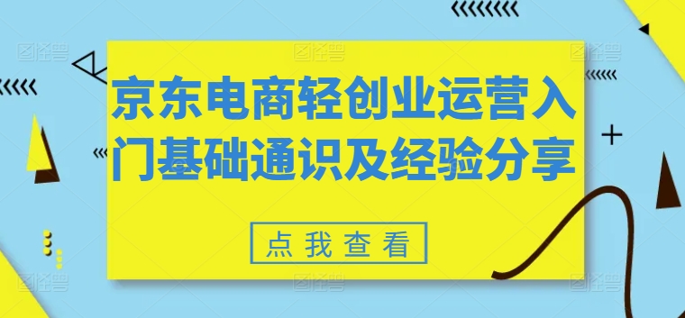 京東電商輕創(chuàng)業(yè)運(yùn)營入門基礎(chǔ)通識及經(jīng)驗(yàn)分享插圖