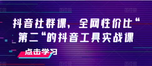 《抖音社群課》抖音工具實戰(zhàn)課插圖