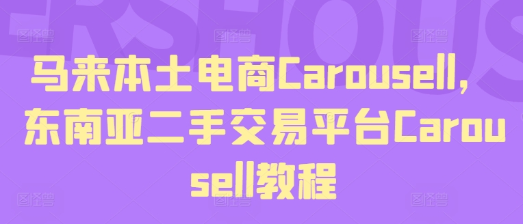 馬來本土電商Carousell，東南亞二手交易平臺Carousell教程插圖