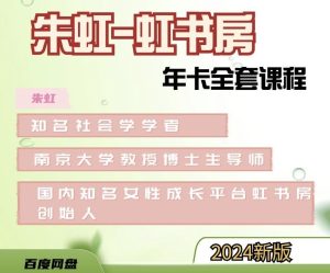 朱虹【虹書房】8套課程合集