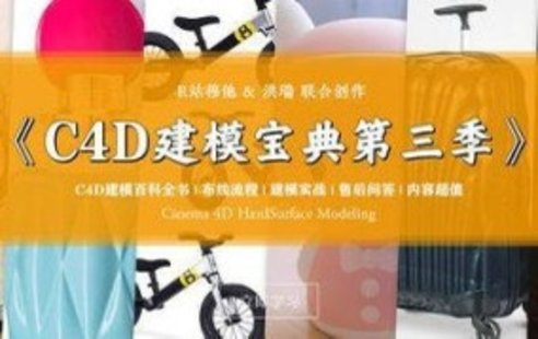 【設(shè)計上新】239. R站C4D電商產(chǎn)品建模實戰(zhàn)寶典第三季【畫質(zhì)還可以有參考圖】