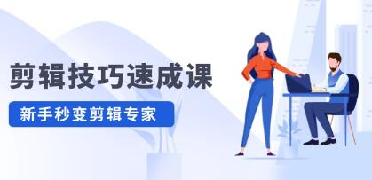 《剪輯技巧速成課》高清拍攝+調(diào)色 轉(zhuǎn)扇子，建筑摳圖精通插圖