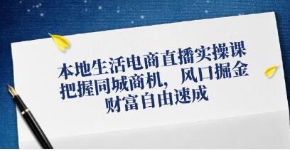 《本地生活電商直播實(shí)操》把握同城商機(jī)，風(fēng)口掘金插圖