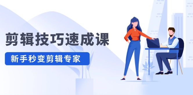 剪輯技巧速成課，高清視頻拍攝以及視頻調(diào)色轉(zhuǎn)扇子，建筑摳圖，新人小白到剪輯大師插圖