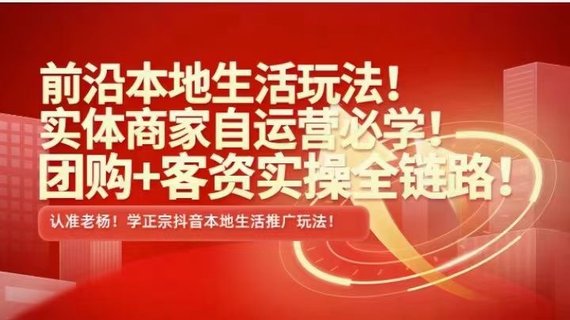 【抖音上新】 ???????實(shí)體老楊·本地推投流 前沿本地生活玩法，實(shí)體商家自運(yùn)營(yíng)必學(xué)，團(tuán)購(gòu)+客資實(shí)操全鏈路