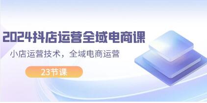 《抖店運營全域電商課》小店運營技術(shù)，全域電商運營插圖