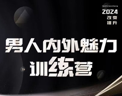 【情感上新】10.老李校長《男人內(nèi)外魅力訓(xùn)練營》