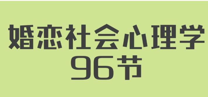 《婚戀社會心理學》用心理學知識經(jīng)營自己婚姻插圖