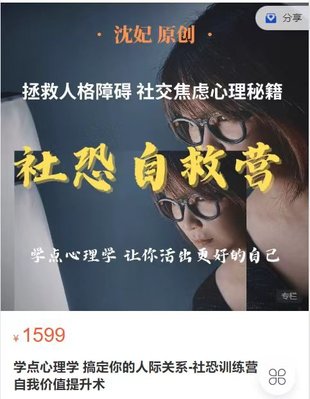 【熱門上新】116.學點心理學 搞定你的人際關系-社恐訓練營 自我價值提升術