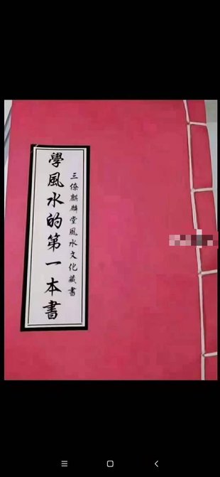 【易學(xué)上新】035.《學(xué)風(fēng)水的第一本書》198頁 麒麟堂出版