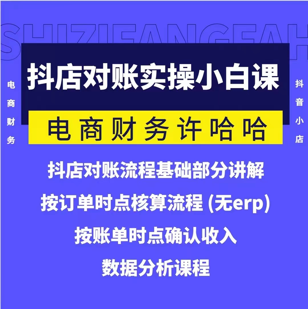 電商財(cái)務(wù)許哈哈抖音小店對(duì)賬實(shí)操小白課程，解決電商對(duì)賬難題插圖