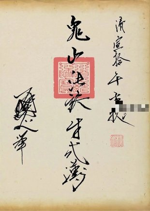 【易學(xué)上新】022. 《鬼山法訣秘術(shù)》38頁(yè) 明治37年