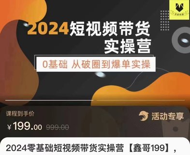 【抖音上新】???????鑫哥·2024零基礎(chǔ)短視頻帶貨實操課 0基礎(chǔ)從破圈到爆單實操