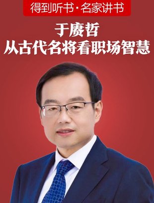 【熱門上新】【得到】 ?《于康哲·從古代名將看職場智慧》 ?～堪破千年人性，洞察職場人心