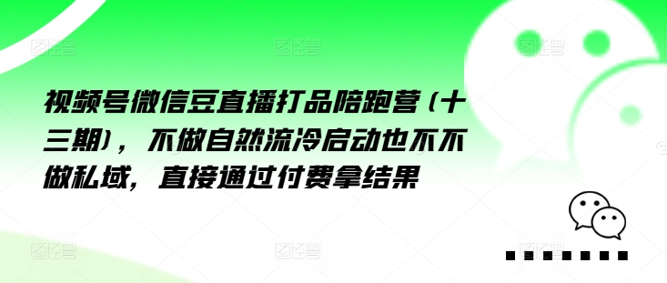 視頻號微信豆直播打品陪跑營(十三期)，?做不?自?流然?冷?動啟?也不不做私域，?接直?通?付過?費拿結(jié)果插圖