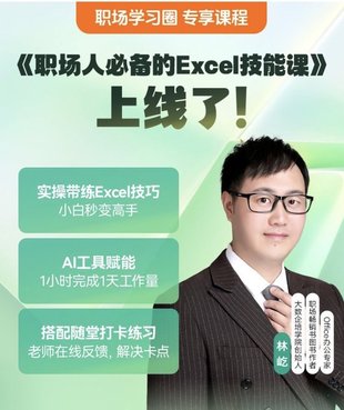 【熱門上新】【得到】 ?《林屹·職場(chǎng)人必備的Excel技能課》 ?得到·職場(chǎng)學(xué)習(xí)圈系列