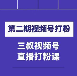 【抖音上新】 ???????陶金金三叔視頻號(hào)打粉第二期 不需要拍視頻，不需要賣貨。在直播間做菜，就可以搞錢?。?！ ??