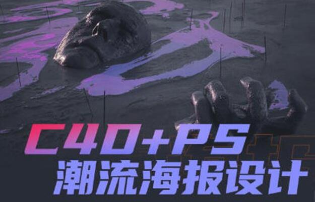 《C4D+PS潮流海報設(shè)計》案例講解插圖