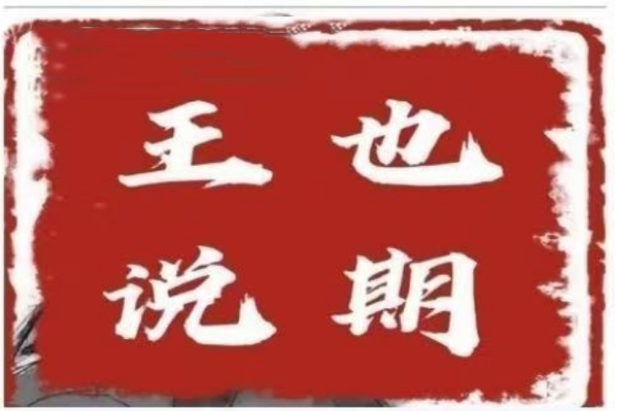 王也說期·王也速戰(zhàn)法－－-開盤法，尾盤法，時(shí)間點(diǎn)法插圖