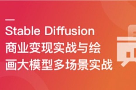 【IT上新】02.Stable Diffusion 商業(yè)變現(xiàn)與繪畫大模型多場景實戰(zhàn)【10章】