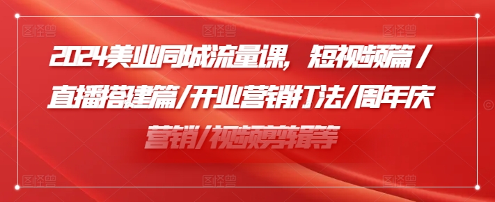 小張顧問2024美業(yè)同城流量課，短視頻篇/直播搭建篇/開業(yè)營銷打法/周年慶營銷/視頻剪輯等插圖