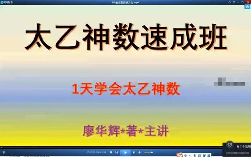 【易學上新】017.廖華輝 太乙神數(shù)速成班62集