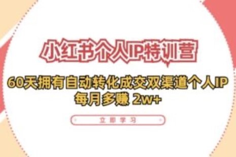 【網(wǎng)賺上新】089.小紅書(shū)·個(gè)人IP特訓(xùn)營(yíng)：60天擁有 自動(dòng)轉(zhuǎn)化成交雙渠道個(gè)人IP，每月多賺 2w+