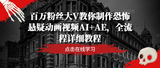 百萬粉絲大V教你制作恐怖懸疑動畫視頻AI+AE，全流程詳細(xì)教程插圖