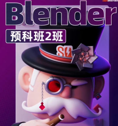 士氣集團Blender一年級二期預(yù)科班2024年5月插圖