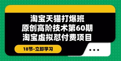 《淘寶虛擬品懟付費(fèi)項目》原創(chuàng)高階技術(shù)第60期插圖