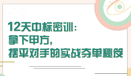 【張金洋】12天中標密訓—拿下大單，擺平對手的實戰(zhàn)奪單秘笈插圖