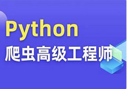 【IT上新】16.Python爬蟲(chóng)高級(jí)開(kāi)發(fā)大數(shù)據(jù)抓取13期2023