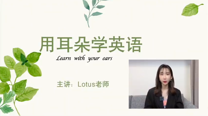 用耳朵學英語荷花老師Lotus老師插圖