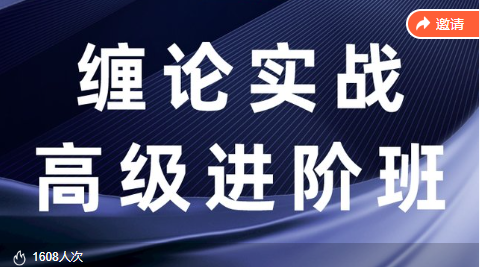 【纏話股今】纏論筋斗云戰(zhàn)法+纏論實戰(zhàn)高級進(jìn)階班插圖