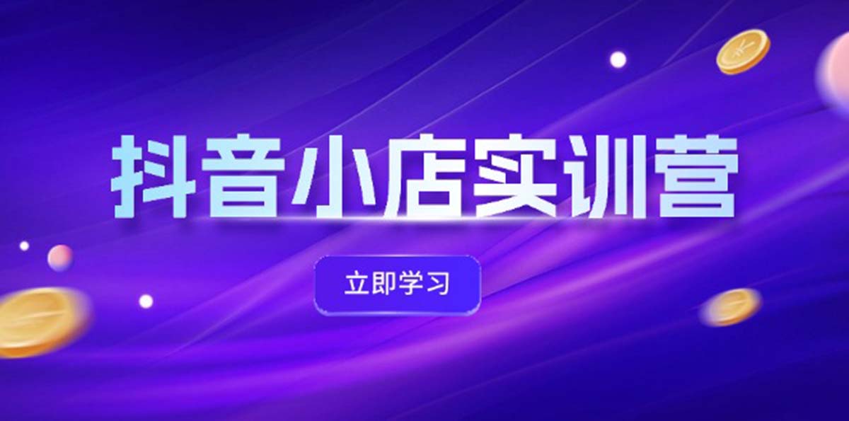 抖音小店最新實訓營，提升體驗分、商品卡 引流，投流增效，聯盟引流秘籍插圖