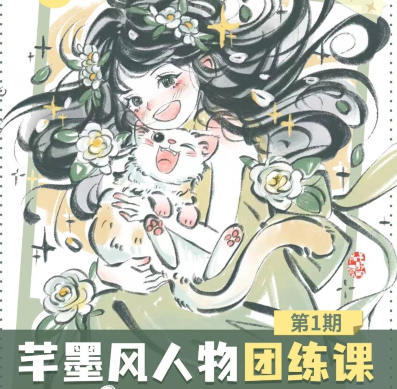 旋轉(zhuǎn)小火郭2024年芊墨風(fēng)人物團(tuán)練課第1期