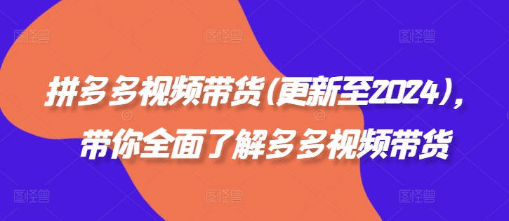 拼多多視頻帶貨(更新至2024)，帶你全面了解多多視頻帶貨插圖