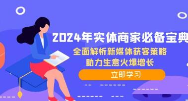 《實體商家必備寶典》全面解析新媒體獲客策略，助力生意火爆增長插圖