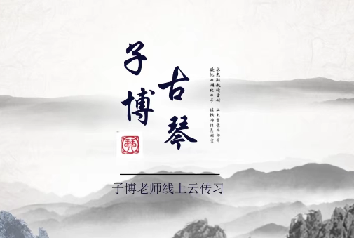 全國古琴大賽金獎冠軍——子博老師親授《古琴從零基礎(chǔ)到師資》113節(jié)插圖